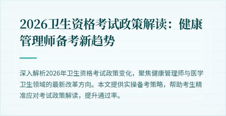 2026卫生资格考试政策解读:健康管理师备考新趋势
