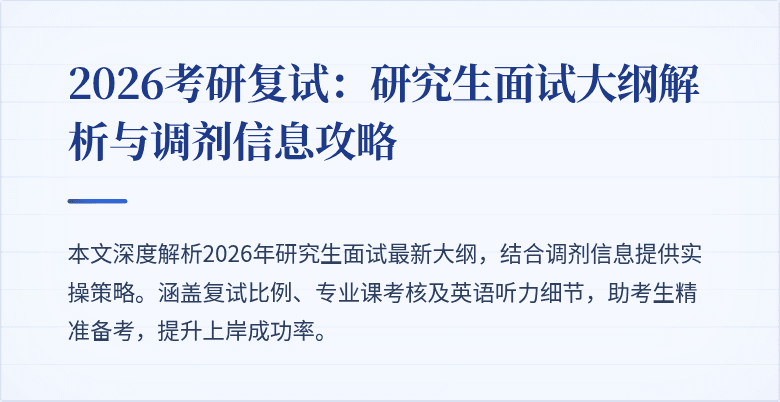 2026考研复试：研究生面试大纲解析与调剂信息攻略