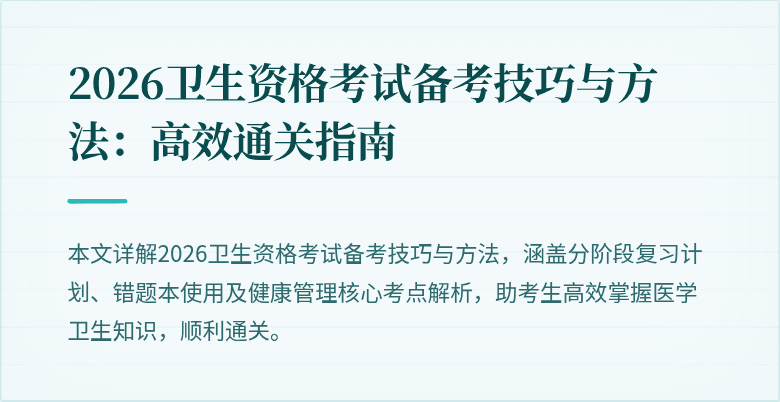 2026卫生资格考试备考技巧与方法:高效通关指南