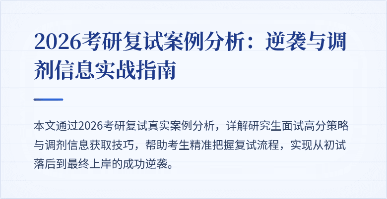 2026考研复试案例分析：逆袭与调剂信息实战指南