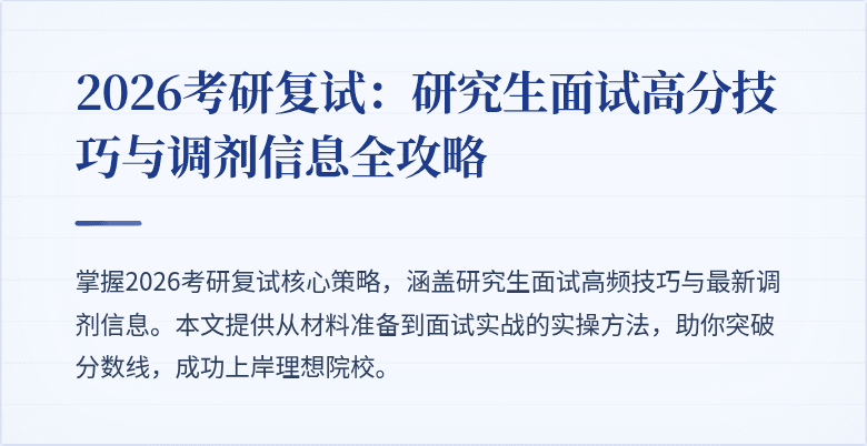2026考研复试:研究生面试高分技巧与调剂信息全攻略