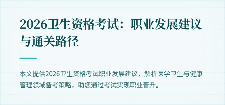 2026卫生资格考试:职业发展建议与通关路径