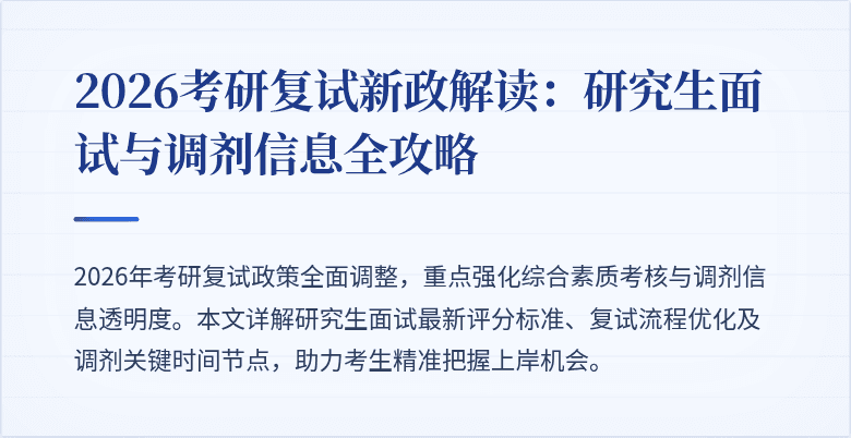 2026考研复试新政解读：研究生面试与调剂信息全攻略