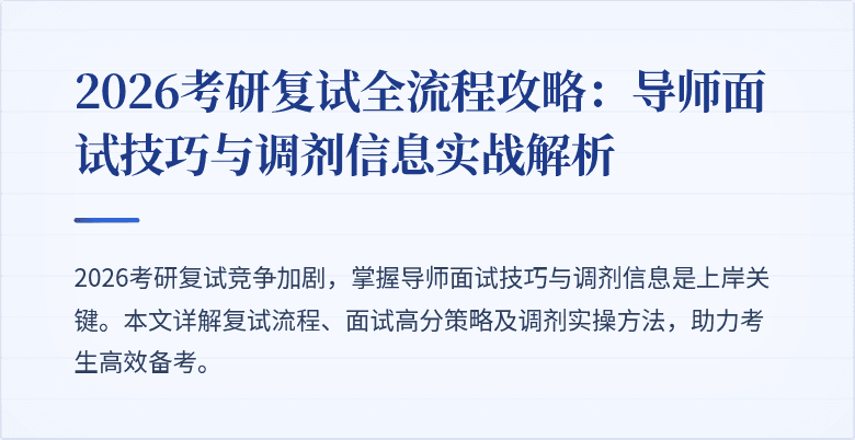 2026考研复试全流程攻略:导师面试技巧与调剂信息实战解析