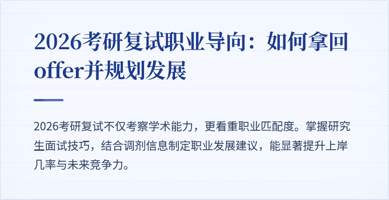 2026考研复试职业导向：如何拿回offer并规划发展