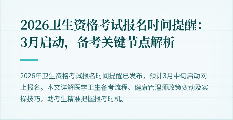 2026卫生资格考试报名时间提醒:3月启动,备考关键节点解析