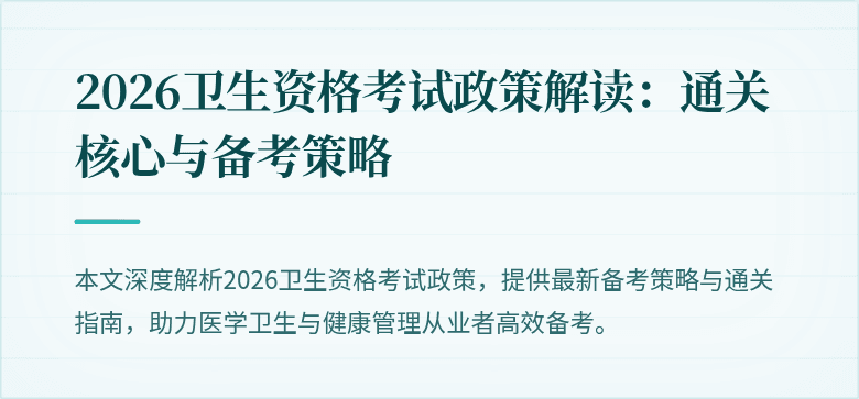 2026卫生资格考试政策解读:通关核心与备考策略