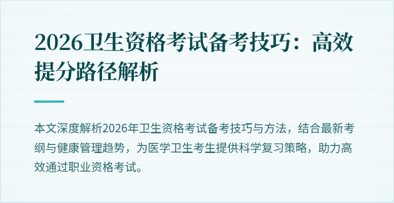 2026卫生资格考试备考技巧:高效提分路径解析
