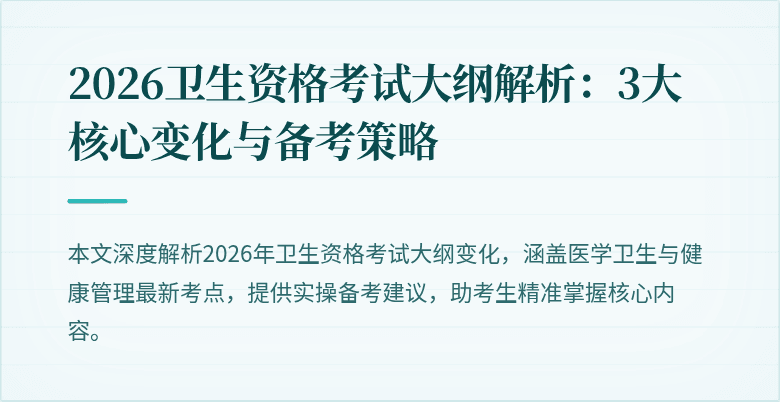 2026卫生资格考试大纲解析:3大核心变化与备考策略