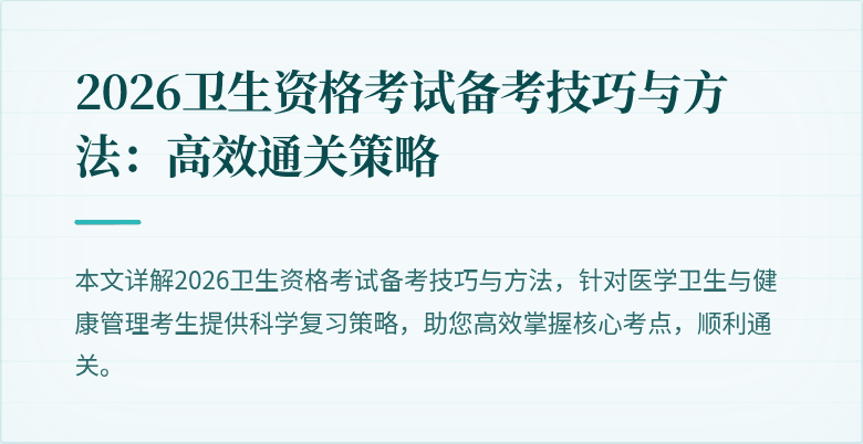 2026卫生资格考试备考技巧与方法:高效通关策略