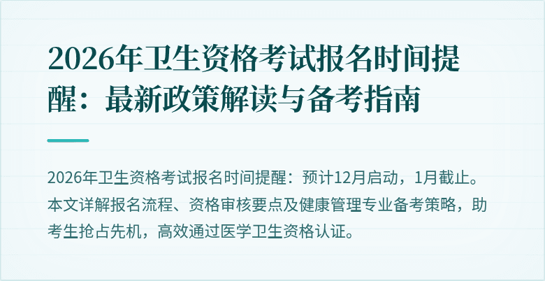 2026年卫生资格考试报名时间提醒:最新政策解读与备考指南