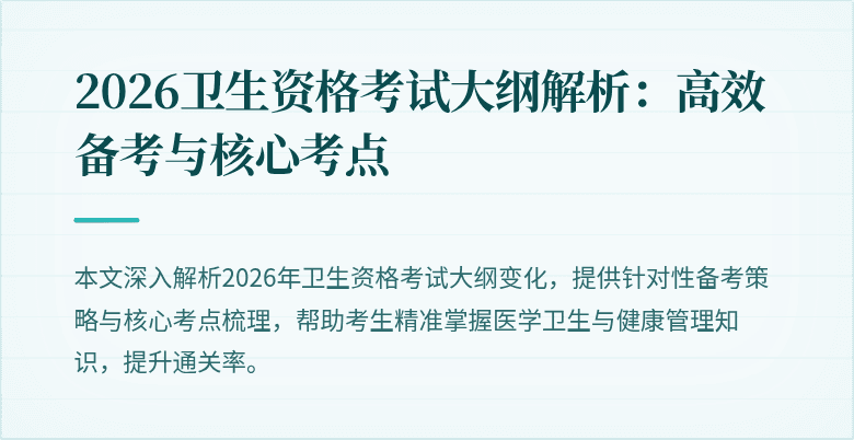 2026卫生资格考试大纲解析:高效备考与核心考点