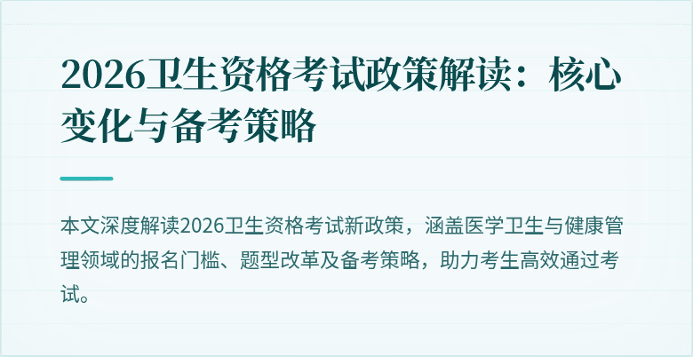 2026卫生资格考试政策解读:核心变化与备考策略