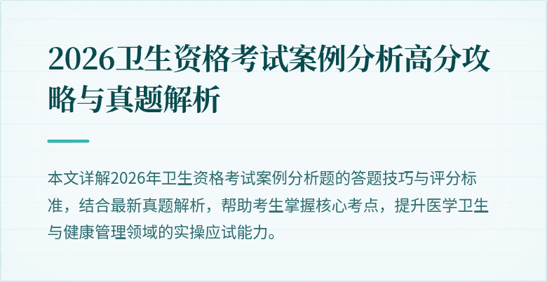 2026卫生资格考试案例分析高分攻略与真题解析