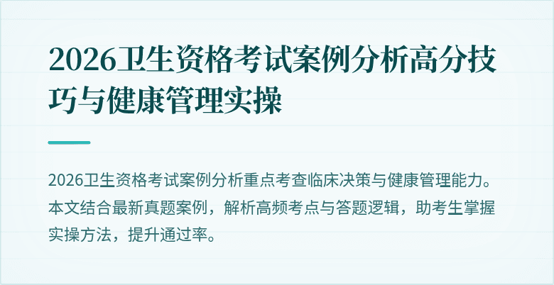 2026卫生资格考试案例分析高分技巧与健康管理实操