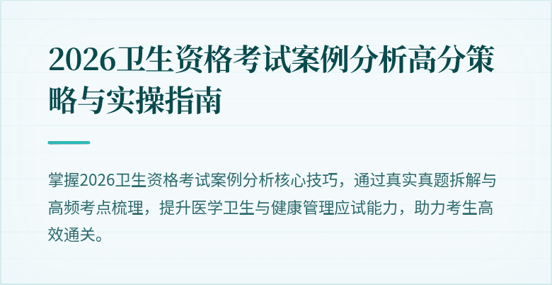 2026卫生资格考试案例分析高分策略与实操指南