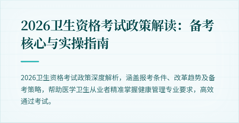 2026卫生资格考试政策解读:备考核心与实操指南