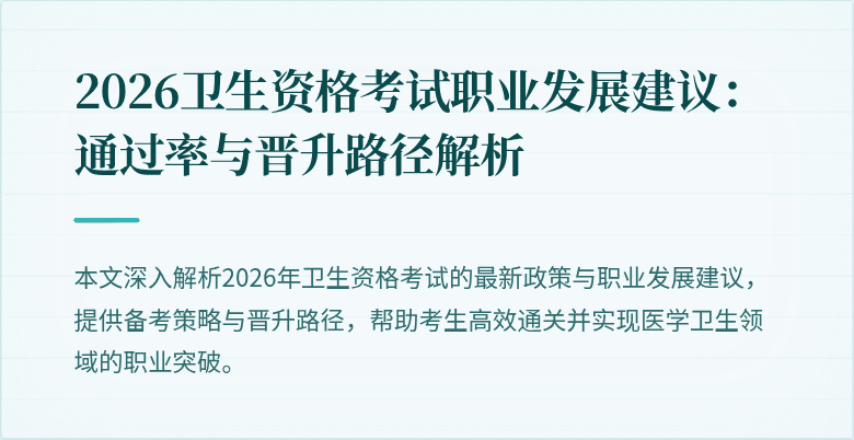 2026卫生资格考试职业发展建议:通过率与晋升路径解析