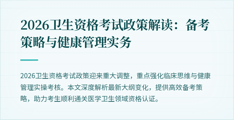 2026卫生资格考试政策解读:备考策略与健康管理实务