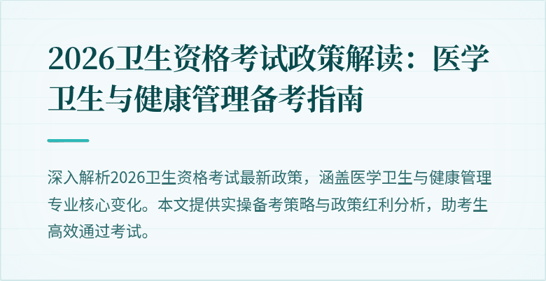 2026卫生资格考试政策解读:医学卫生与健康管理备考指南