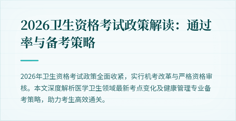 2026卫生资格考试政策解读:通过率与备考策略