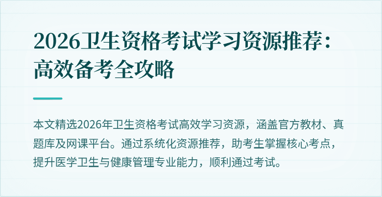 2026卫生资格考试学习资源推荐:高效备考全攻略
