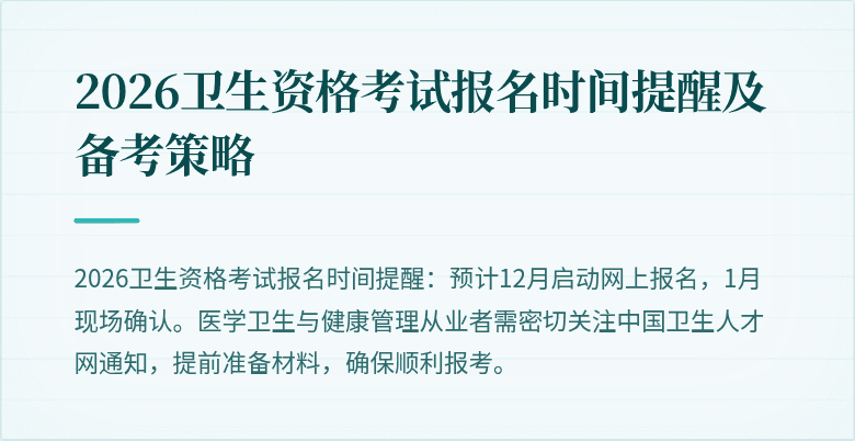 2026卫生资格考试报名时间提醒及备考策略