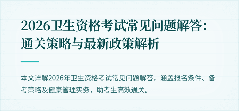 2026卫生资格考试常见问题解答:通关策略与最新政策解析