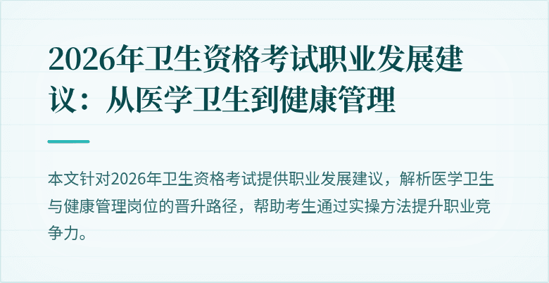 2026年卫生资格考试职业发展建议:从医学卫生到健康管理