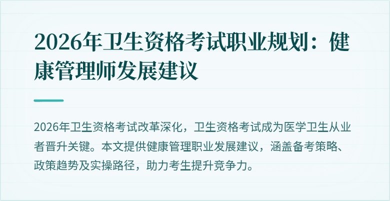 2026年卫生资格考试职业规划:健康管理师发展建议