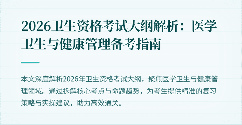 2026卫生资格考试大纲解析:医学卫生与健康管理备考指南