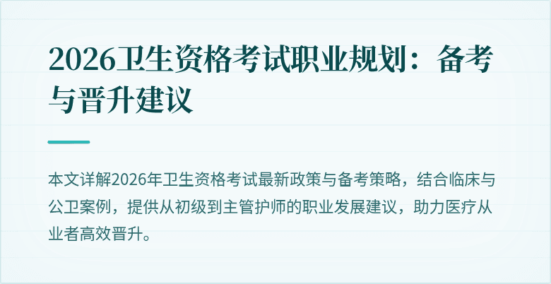 2026卫生资格考试职业规划：备考与晋升建议
