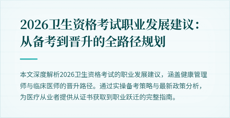 2026卫生资格考试职业发展建议:从备考到晋升的全路径规划