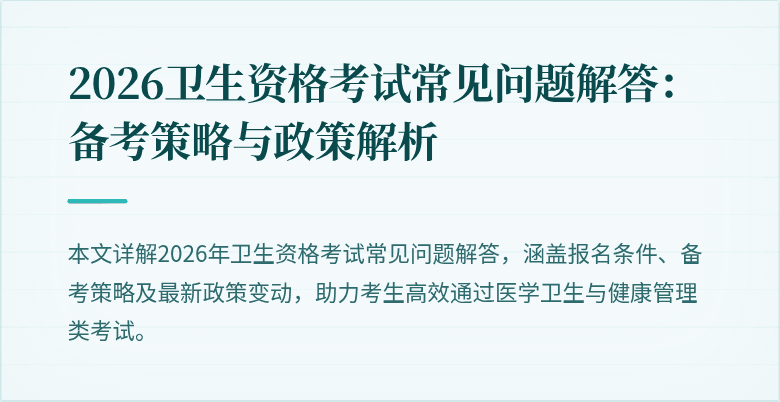 2026卫生资格考试常见问题解答:备考策略与政策解析