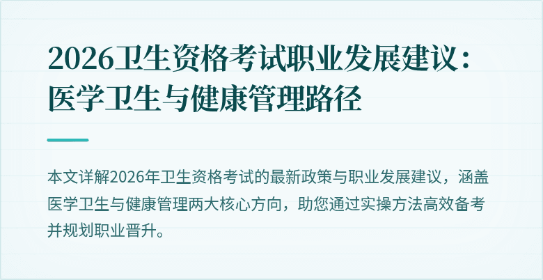 2026卫生资格考试职业发展建议:医学卫生与健康管理路径