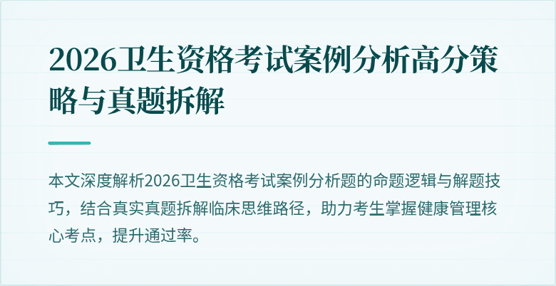 2026卫生资格考试案例分析高分策略与真题拆解