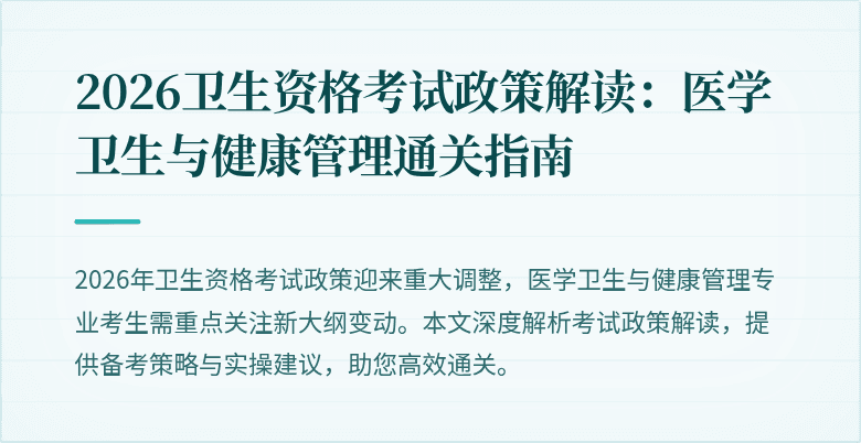 2026卫生资格考试政策解读:医学卫生与健康管理通关指南