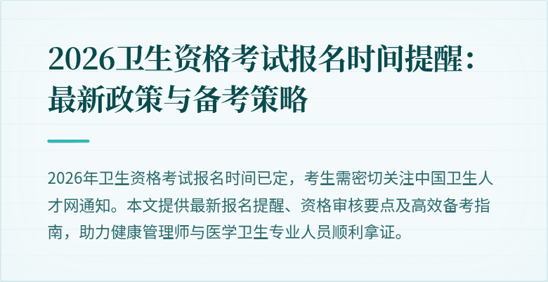 2026卫生资格考试报名时间提醒:最新政策与备考策略