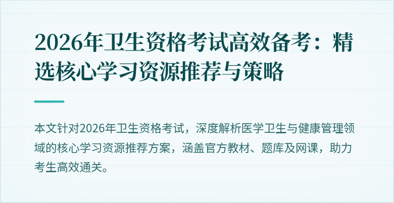 2026年卫生资格考试高效备考:精选核心学习资源推荐与策略