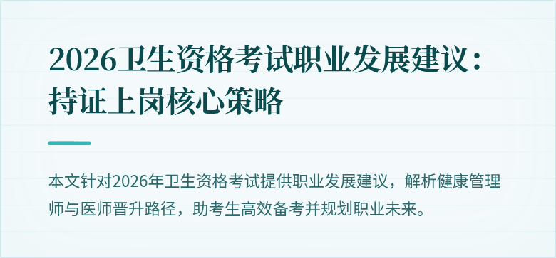 2026卫生资格考试职业发展建议：持证上岗核心策略