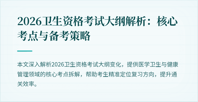2026卫生资格考试大纲解析:核心考点与备考策略