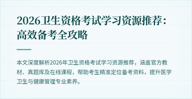 2026卫生资格考试学习资源推荐:高效备考全攻略