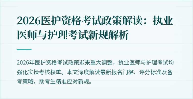 2026医护资格考试政策解读：执业医师与护理考试新规解析