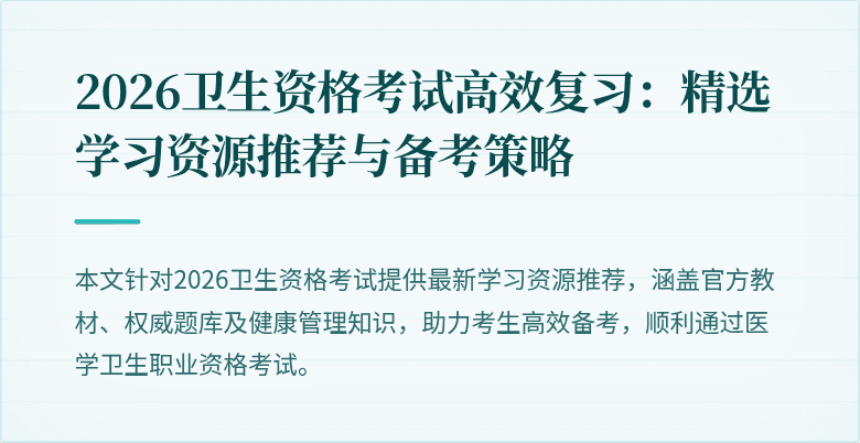 2026卫生资格考试高效复习:精选学习资源推荐与备考策略