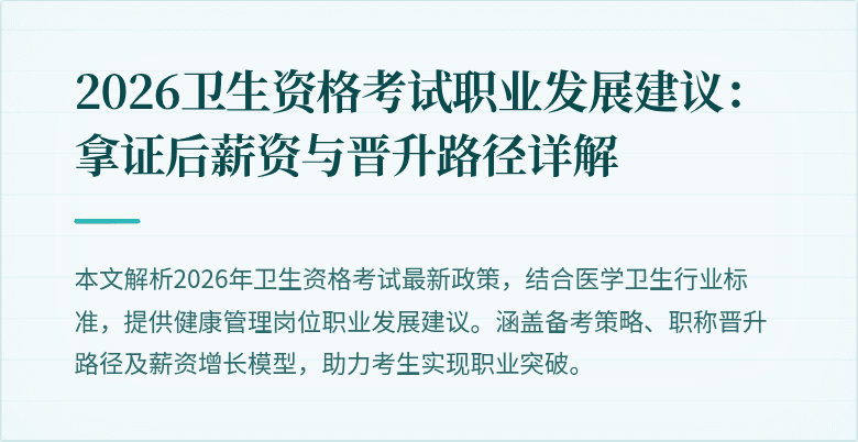 2026卫生资格考试职业发展建议：拿证后薪资与晋升路径详解