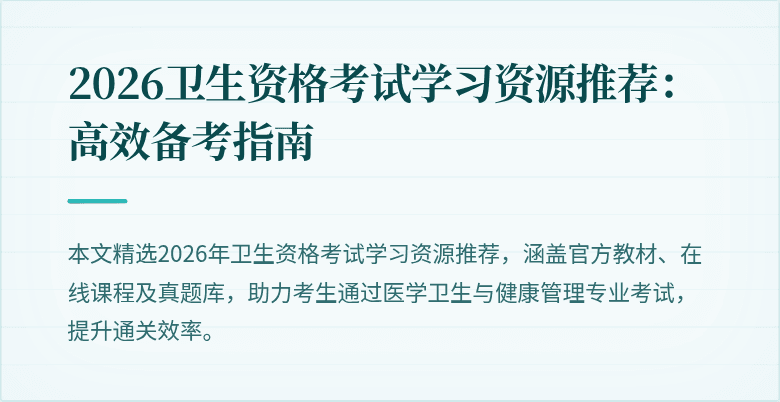 2026卫生资格考试学习资源推荐:高效备考指南
