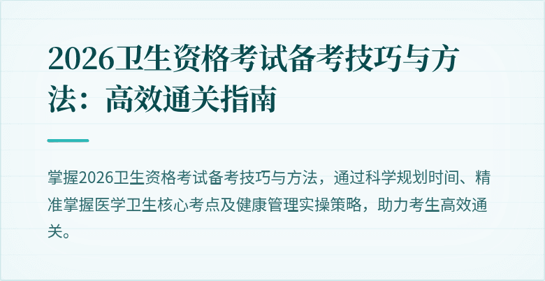 2026卫生资格考试备考技巧与方法:高效通关指南