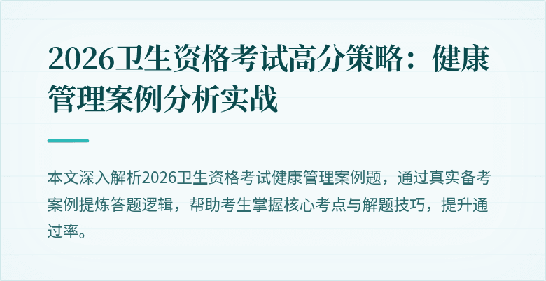 2026卫生资格考试高分策略：健康管理案例分析实战