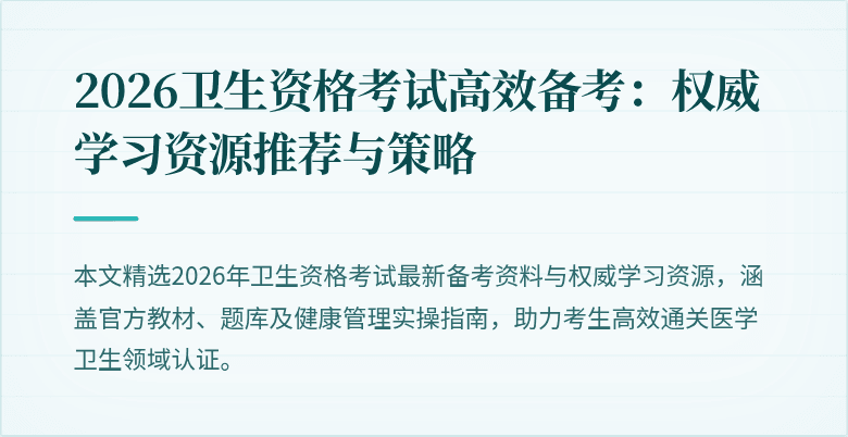 2026卫生资格考试高效备考:权威学习资源推荐与策略