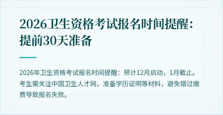 2026卫生资格考试报名时间提醒:提前30天准备